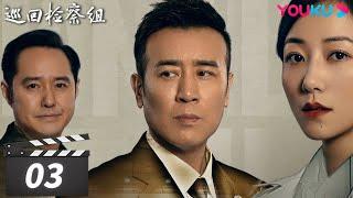 【巡回检察组】EP03 | 于和伟吴刚扫黑除恶 维护人民的正义 | 于和伟/韩雪/冯雷/马元/韩童生/吴刚 | 人民的名义2 | 优酷华语剧场