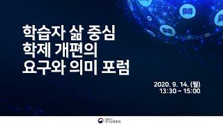 학습자 삶 중심 학제 개편의 요구와 의미 포럼