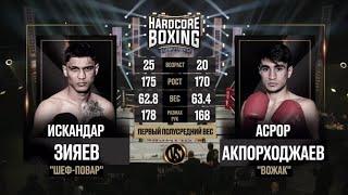 Искандер Зияев vs Асрор Акпорходжаев полный бой