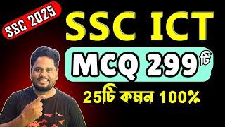 SSC’2025 ICT MCQ Suggestion ।। আইসিটি ।। বহুনির্বাচনি ।। এসএসসি ২০২৫ ।। Rs Math World Part 1