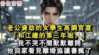 老公資助的女學生高調官宣：「和江總的第三年啦。」我不哭不鬧默默離開。他回家看見離婚協議書瘋了。#小說 #愛情 #故事