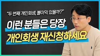 개인회생 재신청을 고민하고 있다면, ‘이 것’만큼은 반드시 알아야 합니다 | 회생파산전문변호사 유익상