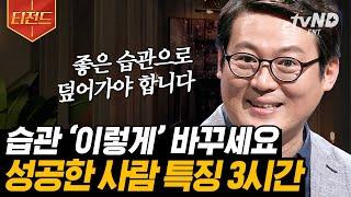 [#티전드] 김경일 교수가 말하는 심리학의 모든 것 다양하고 새로운 경험이 성공에 기여한다 | #어쩌다어른