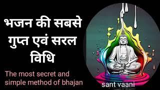 भजन की सबसे सरल एवं गुप्त विधि। #sant vaani #satsang  #vidhi