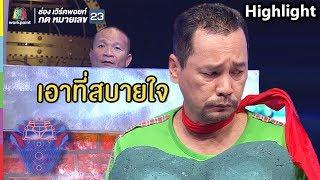 คิดถึงบ้านก็กลับเถอะ เอาที่เท่งสบายใจ | ชิงร้อยชิงล้าน ว้าว ว้าว ว้าว