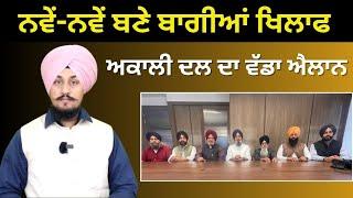 ਬਾਗੀਆਂ ਖਿਲਾਫ ਅਕਾਲੀ ਦਲ ਦਾ ਵੱਡਾ ਐਲਾਨ | Akali dal  Crisis | Sukhbir Badal Bikram Majithia