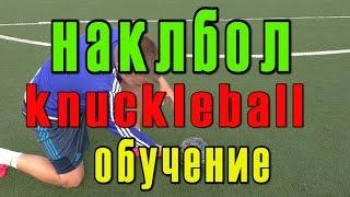 НАКЛБОЛ Обучение / Knuckleball tutorial ( Футбол )