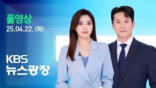 [풀영상] 뉴스광장 : 교황 입관식 거행…23일부터 일반인 조문 - 2025년 4월 22일(화) / KBS
