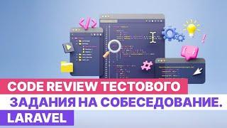 Код ревью участника Laravel комьюнити CutCode