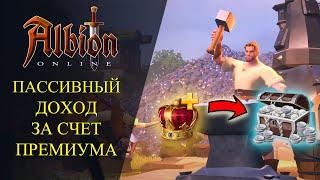 Albion online : ПАССИВНЫЙ ДОХОД ЗА СЧЕТ ПРИМИУМ АККАУНТА - Для Новичков