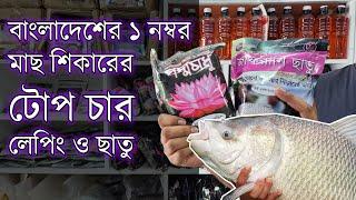 বড় রুই কাতলা শিকারের সেরা টোপ চার লেপিং ও ছাতু | Amazing Fishing Bait