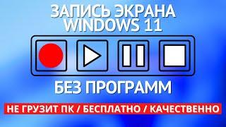 Запись экрана Windows 11 бесплатно  БЕЗ ПРОГРАММ!