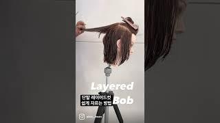 1분 커트 숏폼 “단발 레이어드”