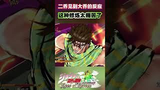 二乔见到大乔的反应“这种修炼太痛苦了”#shorts  #jojo