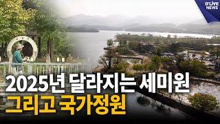 2025년 달라지는 세미원 그리고 국가정원 [양평] 딜라이브 뉴스