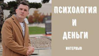 Что такое денежное мышление? Как работает психология денег? Психолог Никита Дмитриев - интервью.