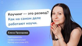 Коучинг — это развод? Узнайте про направление за 7 минут