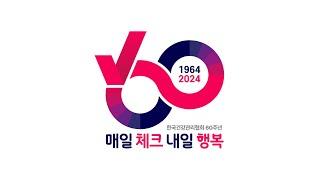 한국건강관리협회 창립 60주년 엠블럼 소개