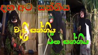 DAHAATA SANNIYA /shanthi karma PRT 4 #wadisanniya #dance #comady #comedy #howtodance #joke #drama