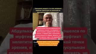 АБДУЛХАЛИМ ПРО ДАГЕСТАНСКИЙ МУФТЯТ