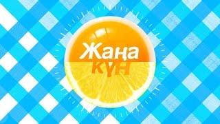 "Жаңа күн" от 25 марта (Часть 2)