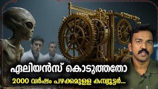 ഈ ഉപകരണം അക്കാലത്ത് ഉണ്ടാകാൻ വഴിയില്ല!!!Antikithera Mechanism Explained