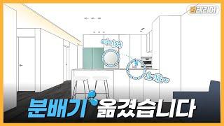 주방 레이아웃 변경? 범테리어가 200만원으로 종결시켰습니다.. 36평 구축아파트 6000만원 시공 리뷰!! (Feat. 인쇼 레이아웃과 수도 분배기 이동)