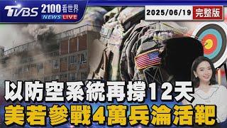 紐時曝川普參戰代價: 中東4萬美軍淪伊朗飛彈活靶  每晚燒近85億!  以色列防空系統「最多再撐12天」20250619 ｜2100TVBS看世界完整版｜TVBS新聞@TVBSNEWS01