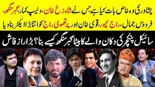 Firdous Jamal revealed Secret about Shah Rukh, Dilip Kumar, Gabbar Singh, Raj Kapoor, & Peshawar