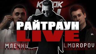 РАЙТРАУН LIVE | КУБОК МЦ: МЛЕЧНЫЙ VS PALMDROPOV | SURVIVAL