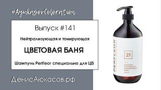 #AyukasovColoration #141 Цветовая баня | Шампунь Perfleor Специально для цветовых бань