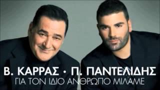 Pantelis Pantelidis ft Vasilis Karras - Gia Ton Idio Anthropo Milame ( New Official Single 2012 )