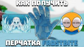 Как получить перчатку FROSTBITE | Slap Battles