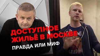 Жилье по доступным ценам в Москве | Георгий Ураган
