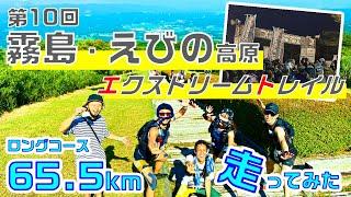 65.5kmの山レースに出走してきた｜第10回 霧島・えびの高原エクストリームトレイル スタートから24km超えたくらいのトコまで