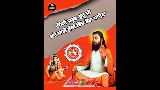 #GuruRavidassji #bhajan #katha #chamar #amritbani #sachkhandballan #gururavidass #ravidassiya_smaaj