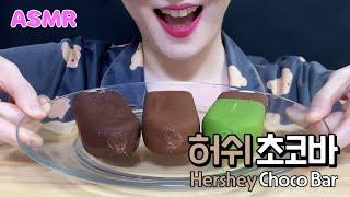 (ASMR) 허쉬초코바 Hershey Choco Bar Real Eating Sounds no talking