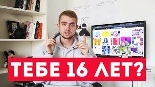 10 СОВЕТОВ 16-ЛЕТНИМ ОТ 24-ЛЕТНИХ | STOLETOV