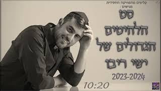 סט הלהיטים הגדולים של ישי ריבו