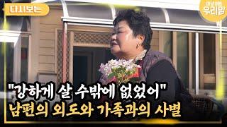 [마냥 이쁜 우리맘 32회-1]  "강하게 살 수밖에 없었어" 남편의 외도와 가족과의 사별