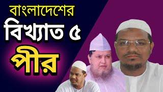 বাংলাদেশের বিখ্যাত ৫ পীর | Top 5 Famous pir in Bangladesh