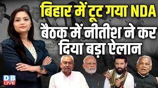 Bihar में टूट गया NDA, बैठक में Nitish Kumar ने कर दिया बड़ा ऐलान | Chirag Paswan | PM modi |#dblive