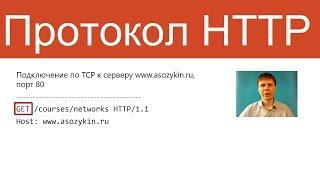 Протокол HTTP | Курс "Компьютерные сети"