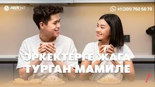 Эркектерге кандай мамиле жагат? | ПОДКАСТ