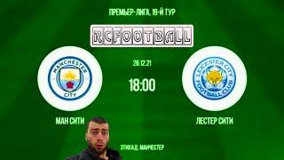 ПРЯМАЯ ТРАНСЛЯЦИЯ Манчестер Сити - Лестер Manchester City Leicester