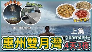 惠州雙月灣 4天3夜 親子遊|住宿試伏|五星級酒店開箱|超詳盡酒店設施介紹|最強半空無邊際泳池|餐廳推薦|夜市值得去嗎？