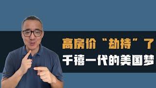 抢房15次，最后还是租房！美国千禧一代的买房困境