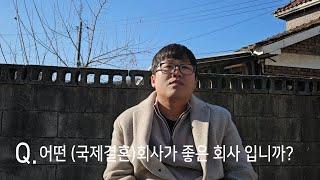 [국제결혼] 어떤 베트남 국제결혼회사가 좋은 곳일까?
