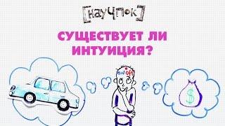 Существует ли интуиция? — НАУЧПОК