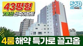 [부천신축아파트] 43평형 7호선 4룸 방4개 신축아파트 완판 후 귀한 1세대 해약 특가매물 끌고왔습니다 확인하시죠 (매물 560) [부천4룸아파트]